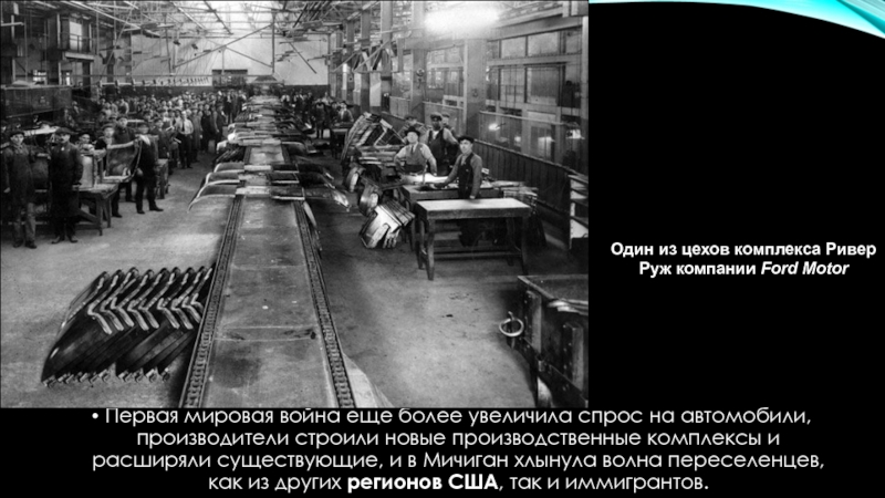 Первая мировая война еще более увеличила спрос на автомобили, производители строили новые производственные комплексы и расширяли существующие,