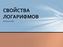Презентация по алгебре на тему Свойства логарифмов