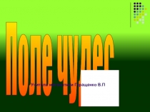 Презентация Поле чудес по математике