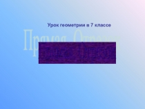 Презентация к уроку геометрии в 7 классе по теме Прямая и отрезок