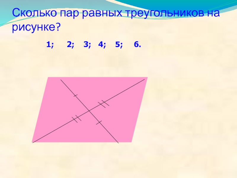 Сколько пар равных треугольников на рисунке?   1;2;3;4;5;6.