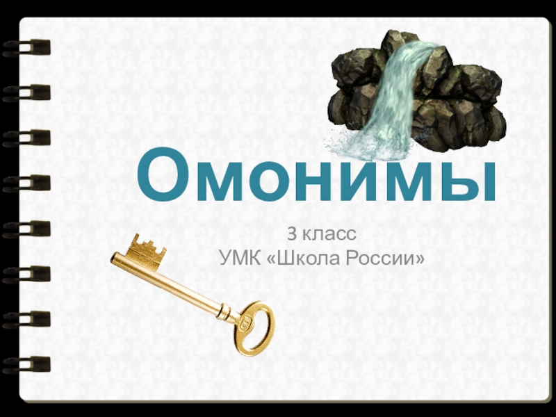 3 омонима. Омонимы 3 класс школа России. Омонимы 3 класс презентация школа России. Что такое омонимы 3 класс русский язык.