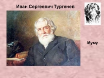Презентация по литературе на тему И.С. Тургенев Муму.