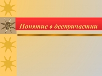 Презентация по русскому языку на тему Понятие о деепричастии