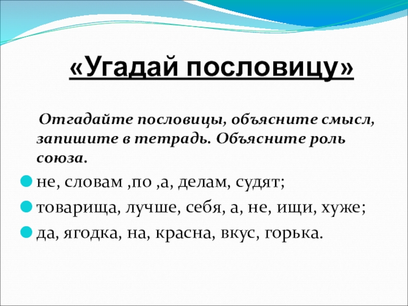 Объясните какую роль. Пословицы с объяснением смысла. Объяснить смысл поговорки. Поговорка про товарища. Объяснить пословицу.