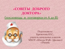 Презентация к празднику здоровья Советы доброго доктора! (1-4 класс)