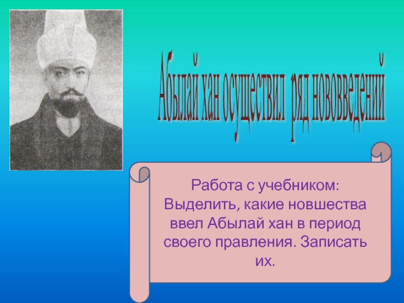 Внутренняя и внешняя политика абылай хана презентация