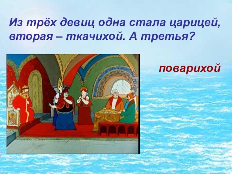 Характеристика ткачихи из сказки о царе. Три девицы ткачиха. Стать царицей. Одна из девиц в сказке Пушкина. Короны трех девиц в сказке Пушкина.