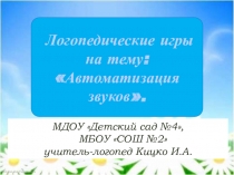 Автоматизация звуков свистящих звуков