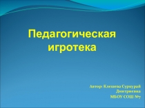 Педагогическая игротека Биологические задачи