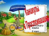 Презентация по русскому языку на тему Написание мягкого знак на конце имён существительных после шипящих (3 класс)
