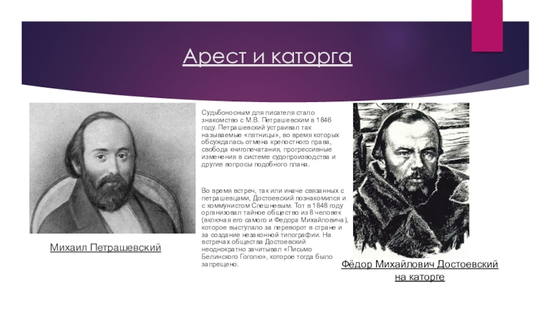 Петрашевский на каторге. Достоевский 1846 год. Петрашевский Александр Сигизмундович. Петрашевский ЖЗЛ.