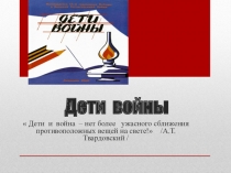 Презентация Дети войны (итог исследовательской работы учащихся на тему Дети войны, посвящённой празднованию юбилея Победы)