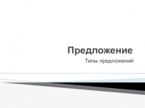 Презентация по русскому языку на тему Типы предложений по цели высказывания