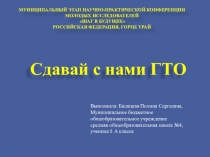 Презентация проекта по физической культуре Сдавай с нами ГТО