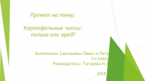 Презентация проекта на тему: Картофельные чипсы: польза или вред?