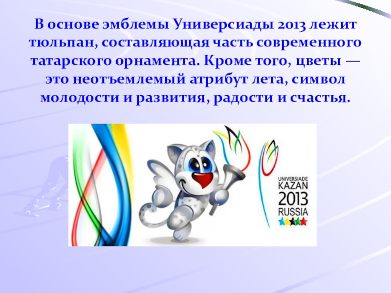 Эмблема универсиады в казани как зовут. Флаг города белебей. Флаг бижбулякского района республики башкортостан. Гербы районов и городов республики башкортостан. Сообщение о гербе россии.