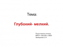 Конспект по математике на тему Глубокий-мелкий (1 дополнительный класс с ОВЗ)