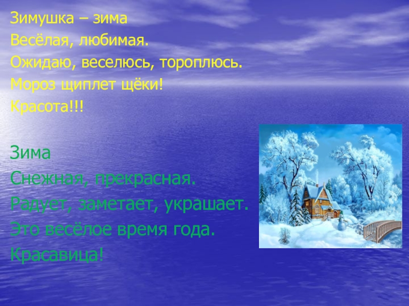 Значение слова зимняя. Синквейн на тему зима. Синквейн на зимнюю тему. Синквейны на тему зима. Синквейн на тему зима 2 класс.