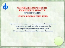 ОСНОВЫ БЕЗОПАСНОСТИ ЖИЗНЕДЕЯТЕЛЬНОСТИ ПРЕЗЕНТАЦИЯ Когда ребёнок один дома