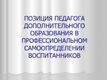 ПОЗИЦИЯ ПЕДАГОГА ДОПОЛНИТЕЛЬНОГО ОБРАЗОВАНИЯ В ПРОФЕССИОНАЛЬНОМ САМООПРЕДЕЛЕНИИ ВОСПИТАННИКОВ