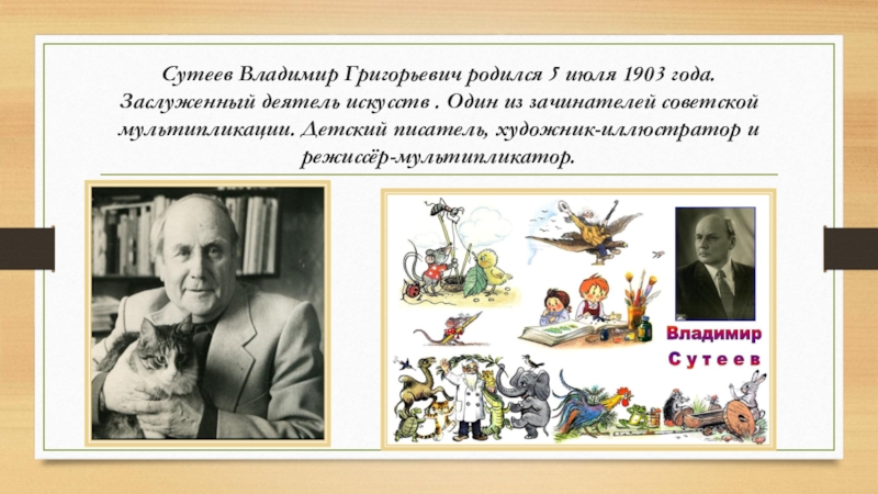 Презентации в г сутеев. Владимир Сутеев мультипликатор. Носов Режиссер мультипликатор.