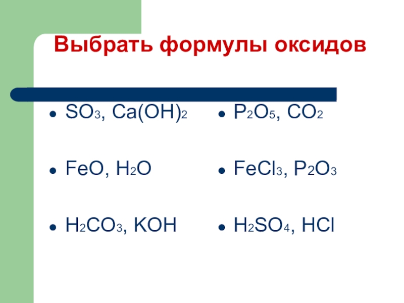 Cao h2o feo so3. Формулы основных оксидов. Формула оксидов в химии. H2co3+h2o. 2koh.