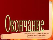 Презентация по русскому языку на тему Окончание (5 класс)