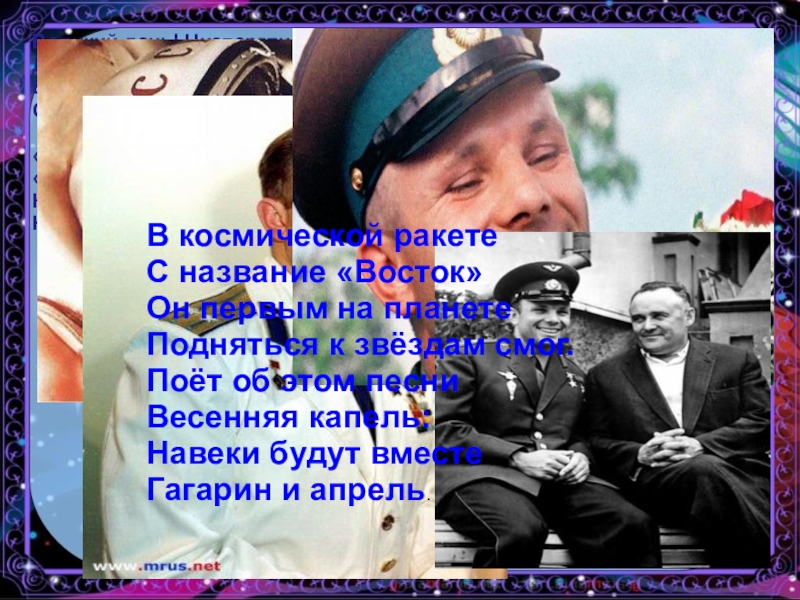 Навеки будут вместе гагарин и апрель. День космонавтики классный час 2 класс. Навеки будут вместе Гагарин и апрель картинки.