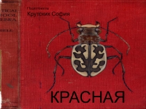 Презентация по окружающему миру на тему Красная книга. Их осталось...
