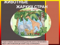 Презентация по ознакомлению с природой Животные жарких стран