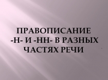 Подготовка к ОГЭ и ЕГЭ Правописание -н- и -нн- в разных частях речи