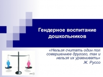 Презентация Гендерное воспитание .