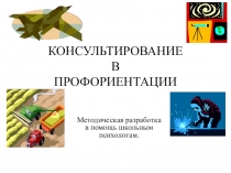 Презентация Профориентационное консультирование