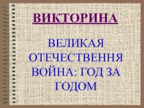 Презентация-викторина по истории на тему ВЕЛИКАЯ ОТЕЧЕСТВЕННАЯ ВОЙНА: ГОД ЗА ГОДОМ