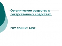 Презентация  Органические вещества в лекарственных средствах