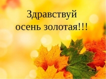 Презентация Здравствуй, осень золотая
