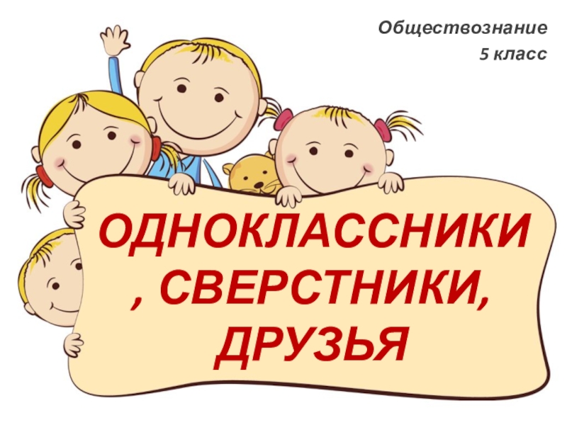 Одноклассники сверстники друзья презентация по обществознанию 5 класс