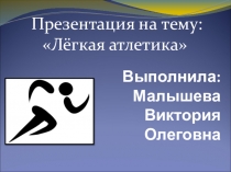 Презентация по физической культуре на тему Легкая атлетика