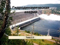 Презентация по ОБЖ на тему Гидродинамические аварии (8 класс)