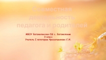 Презентация Совместная деятельность школы и семьи