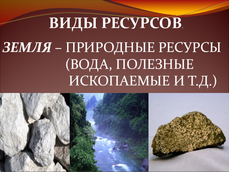 Земные ресурсы. Природные ресурсы земли. Природные богатства земли. Полезные ресурсы земли. Виды природных ресурсов земли.