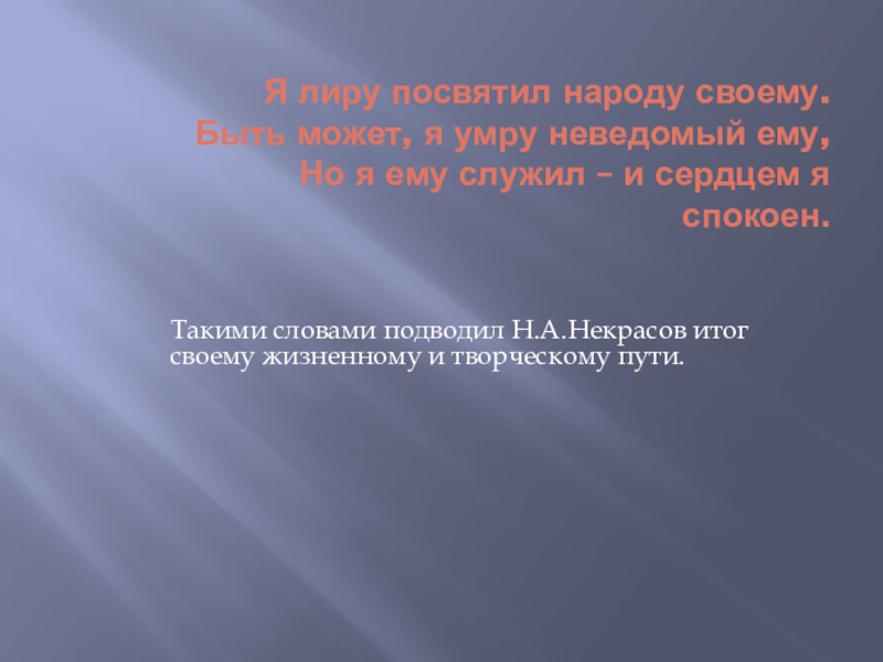 Кому принадлежат слова я лиру посвятил народу своему.