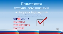 Выборы глазами детей