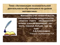 Презентация к мастер классу по теме:Приемы и методы активизации познавательной деятельности учащихся