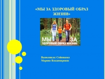 Презентация Мы за здоровый образ жизни