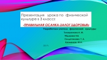 Презентация урока по физкультуре в 3классе Правильная осанка-залог здоровья.