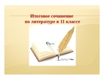 ППрезентация к занятию Готовимся к сочинению. Тематический блок Месть и великодушие