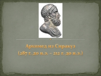 Презентация Архимед из Сиракуз