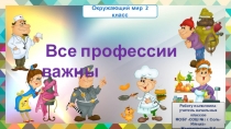Презентация по окружающему миру на тему:Все профессии важны ( 2 класс)